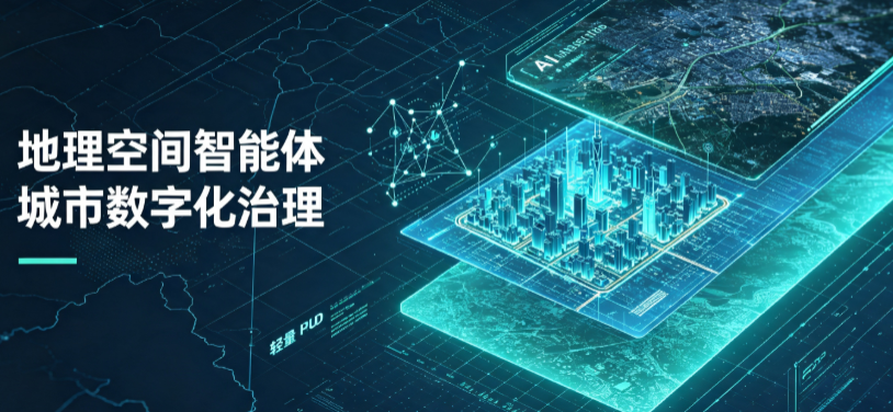 民和回族土族自治县地理 AI 智能体 Geo 优化落地城市全域治理，多维空间驱动精细化管理