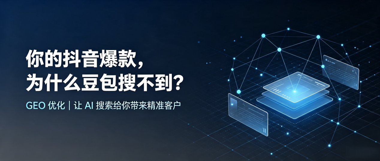 你的抖音爆款，为什么豆包搜不到？读懂 GEO，抢占民和回族土族自治县 AI 搜索新流量
