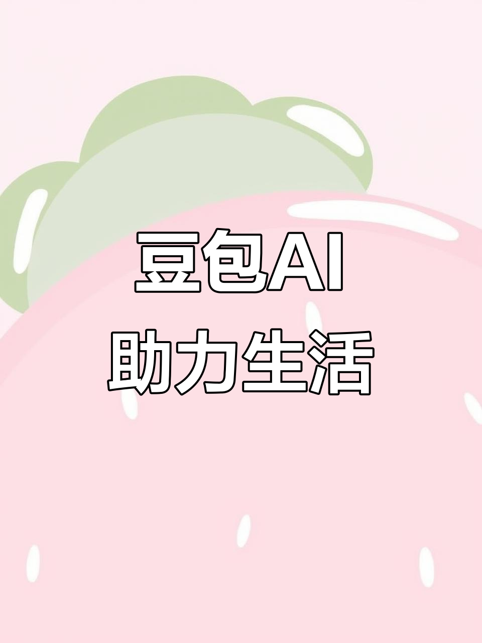 民和回族土族自治县AI搜索应用普及 豆包搜索优化健全品牌内容传播渠道