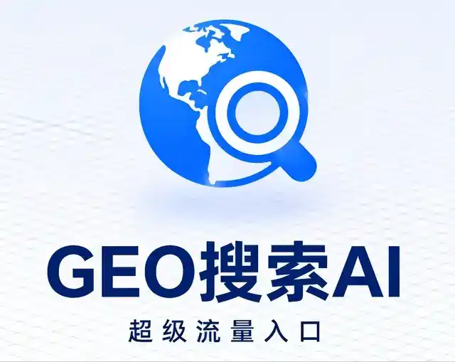 民和回族土族自治县做GEO精准推广，才是本地获客的长效流量底牌